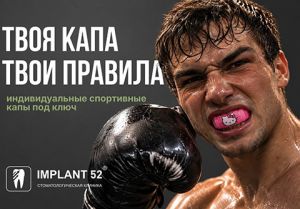 Твоя капа. Твои правила.